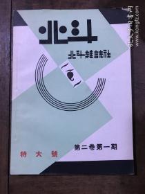 北斗杂志 第二卷第一期 合售二期 中华民国二十年