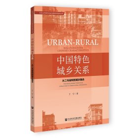 中国特色城乡关系普通图书/经济9787522807539