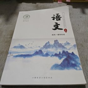 小雅语文课堂用书学生版（语文）新高一暑假衔接