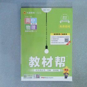 教材帮选择性必修第二册物理YJ（粤教新教材）2022版天星教育