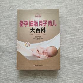 备孕妊娠月子育儿大百科