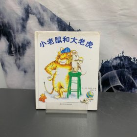 小老鼠和大老虎