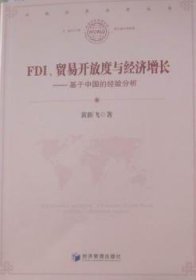 FDI、贸易开放度与经济增长：基于中国的经验分析 9787509611104 黄新飞著 经济管理出版社