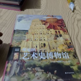 维也纳艺术史博物馆（精装）