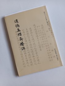 道德真经吴澄註 华东师大（毛边未裁）