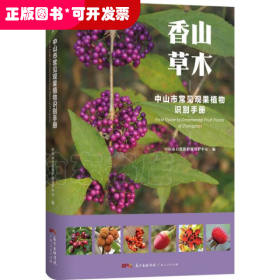 香山草木：中山市常见观果植物识别手册