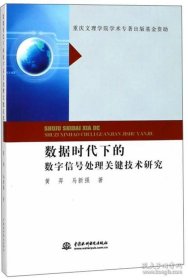 数据时代下的数字信号处理关键技术研究