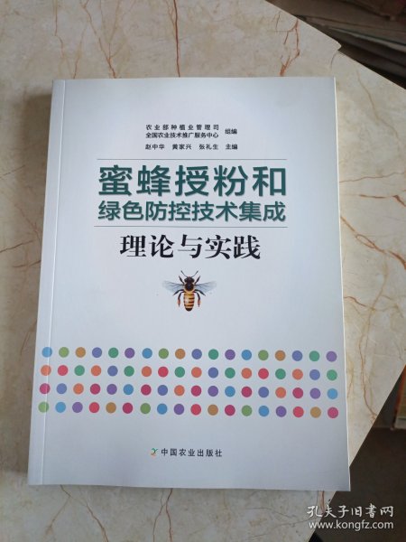 蜜蜂授粉和绿色防控技术集成理论与实践