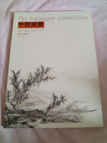 正版书《中国书画.艺苑弥珍》2014.10，有吴悦石和南京文化艺术博物馆藏古代名家书法楹联专题。