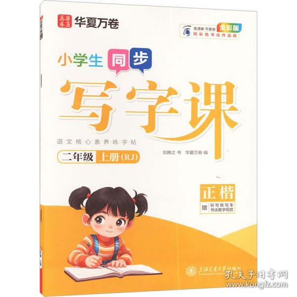 华夏万卷2020秋小学生硬笔楷书字帖写字课二年级上册刘腾之书同步人教版语文教材(赠听写默写本)