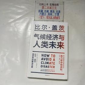 气候经济与人类未来 比尔盖茨新书助力碳中和揭示科技创新与绿色投资机会中信出版