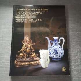 北京保利2023年秋季艺术品拍卖会 挹古芳-宫廷艺术与重要瓷器玉器工艺品