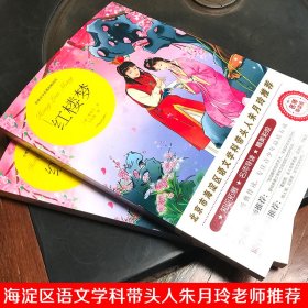 红楼梦（世界文学名著拓展阅读：名师导读版）