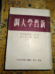 新哲学大纲（无扉页）