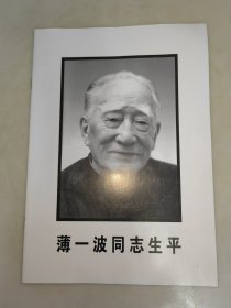 薄一波同志生平