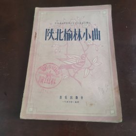 陕北榆林小曲，1957年一印