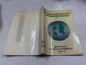 保护臭氧层国际技术资料（联合国环境署技术方案专家组报告）下册