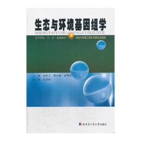 生态与环境基因组学