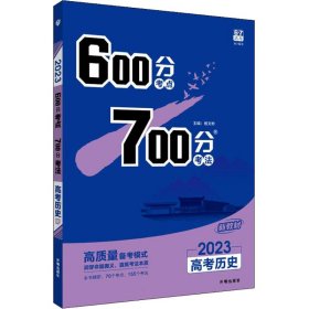 2025 600分考点 700分考法 高考历史 9787513157315 杨文彬 开明出版社