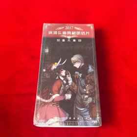 2017飒漫乐画典藏明信片二十四次精彩瞬间永生珍藏