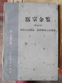 医宗金鉴 痘疹心法要诀 幼科种痘心法要旨：《痘疹心法要诀》先述痘疮辨证，主要辨表里、阴阳、气血、寒热、虚实，于痘疮局部重视辨痘形、部位、顺逆、老嫩、疏密。并按发热、见点、起胀、灌浆、收靥、结痂落痂等阶段述其证治，兼述痘疮兼并证、痘中杂证、成人出痘之证治。此外，书中列述麻疹及兼变证治。附有插图，并以小字诠。重要内容多以歌诀概括。