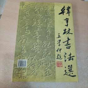 韩亨林书法选 （韩亨林毛笔签赠） 8开精装