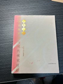 岁寒三友：中国传统图形与现代视觉设计