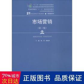 市场营销（第三版）/21世纪高职高专规划教材·商贸类系列，“十二五”职业教育国家规划教材