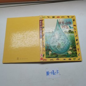 世界动物图鉴 1无脊椎动物