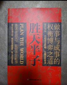 【全新正品 现货秒发】胜天半子 人定胜天 做事与成事的权衡博弈之道 谋士以身入局,举棋胜天半子 28元包邮