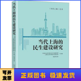 当代上海的民生建设研究