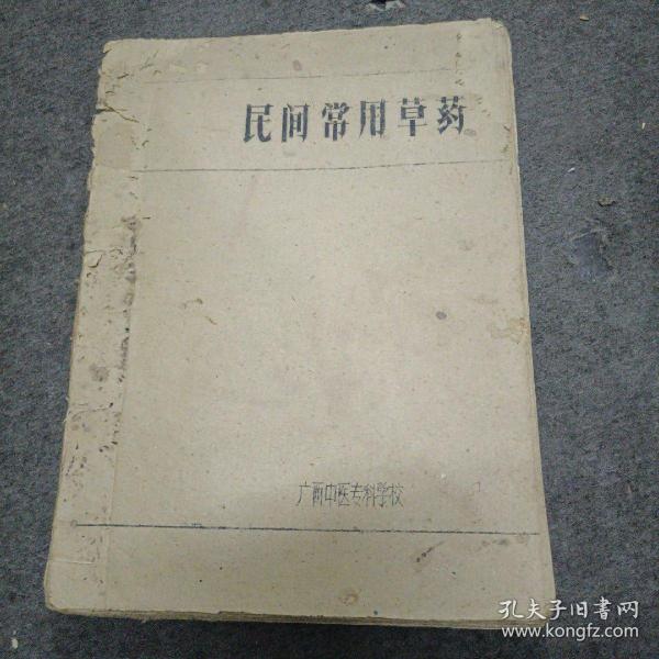 60年代广西中医专科学校:民间常用草药（油印本）