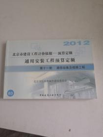 2012通用安装工程预算定额—第十一册通信设备及线路工程