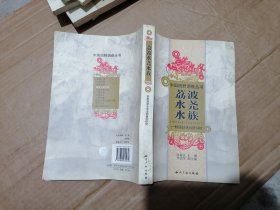 荔波水尧水族：贵州荔波水尧乡调查与研究