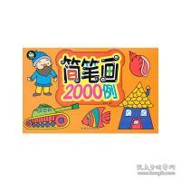 晨风童书 幼儿益智园 简笔画2000例（最新版）