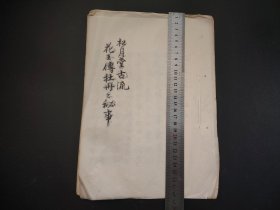 手抄花道古籍1940年 松月堂古流 花传杜丹之秘事 ，手绘画，插画图片，手写本，亀仙庵藏版，尺寸28.5*20.5