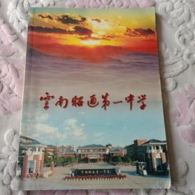 历史画册：《云南昭通第一中学》【刊有许多历史老照片及史料】