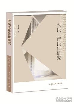 农民工市民化研究