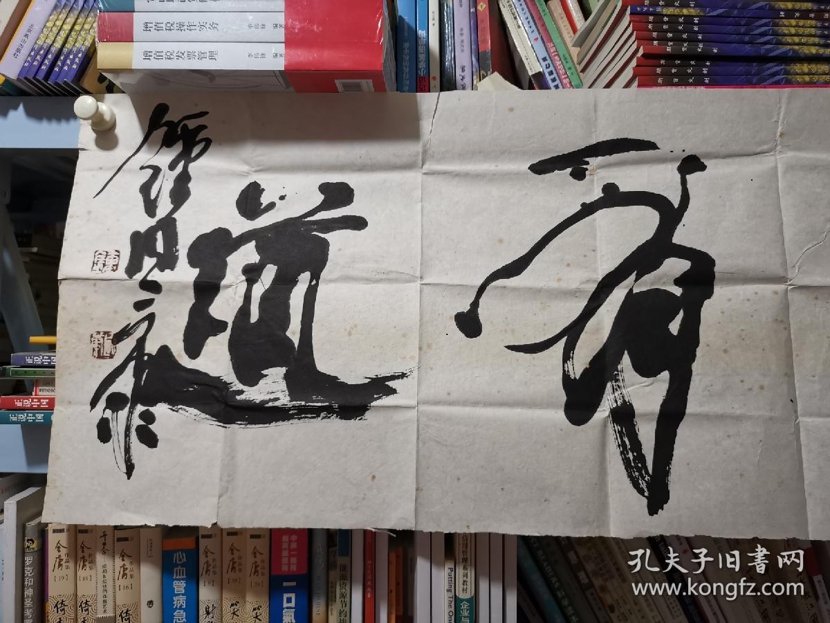 钟国康书法 139*34