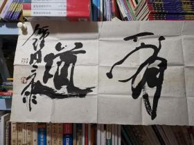 钟国康书法 139*34