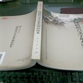 汉语语言文字基本知识读本——全国干部学习读本