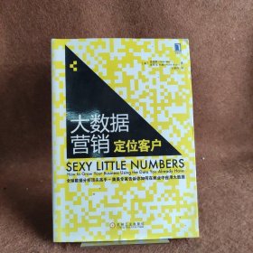 大数据营销 定位客户[美]麦德奇（Dimitri Maex）、保罗B.布朗（Paul B.Brown）  著；王维丹  译