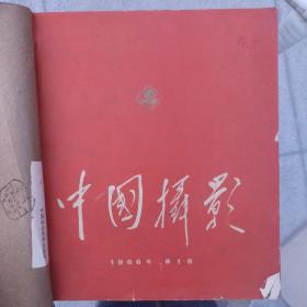 中国摄影1966 第一期，第二期（停刊号）合售