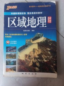 2014版PASS高中区域地理