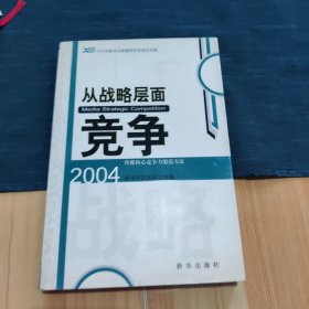 从战略层面竞争