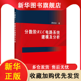 分?jǐn)?shù)階RLC電路系統(tǒng)建模及分析 廖曉鐘 9787030759528 科學(xué)出版社