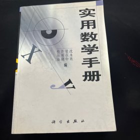 实用数学手册