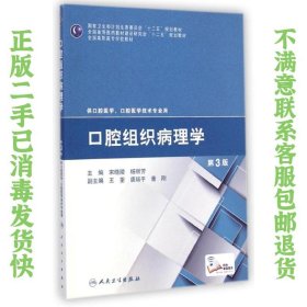 口腔组织病理学（第3版）/国家卫生和计划生育委员会“十二五”规划教材