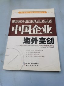 中国企业海外亮剑:入世后中国企业应对重大涉外知识产权纠纷案例汇编及评论