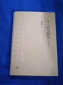 马一浮与国学，三联出版社2018年一版一印，作者刘梦溪签名本！